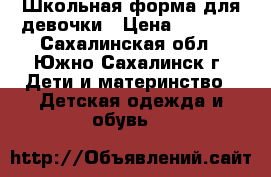 Школьная форма для девочки › Цена ­ 1 000 - Сахалинская обл., Южно-Сахалинск г. Дети и материнство » Детская одежда и обувь   